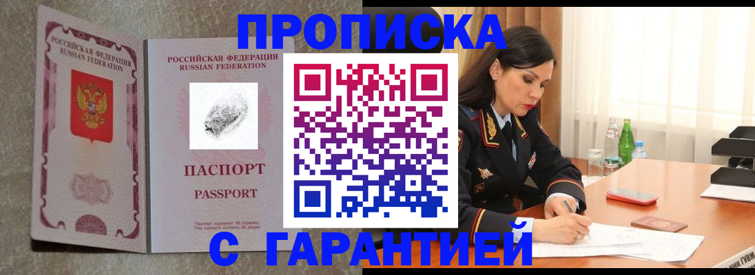 прописка 2025 в Биробиджане